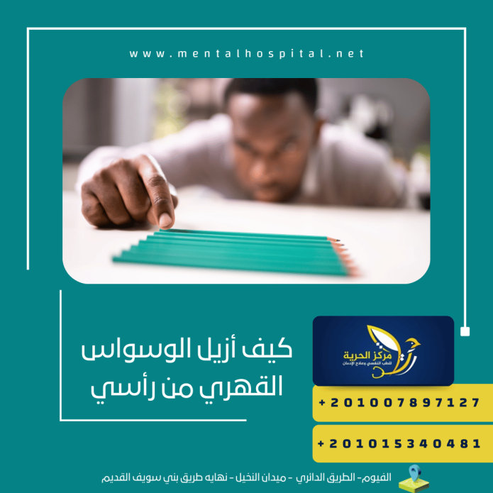 كيف أزيل الوسواس القهري من رأسي