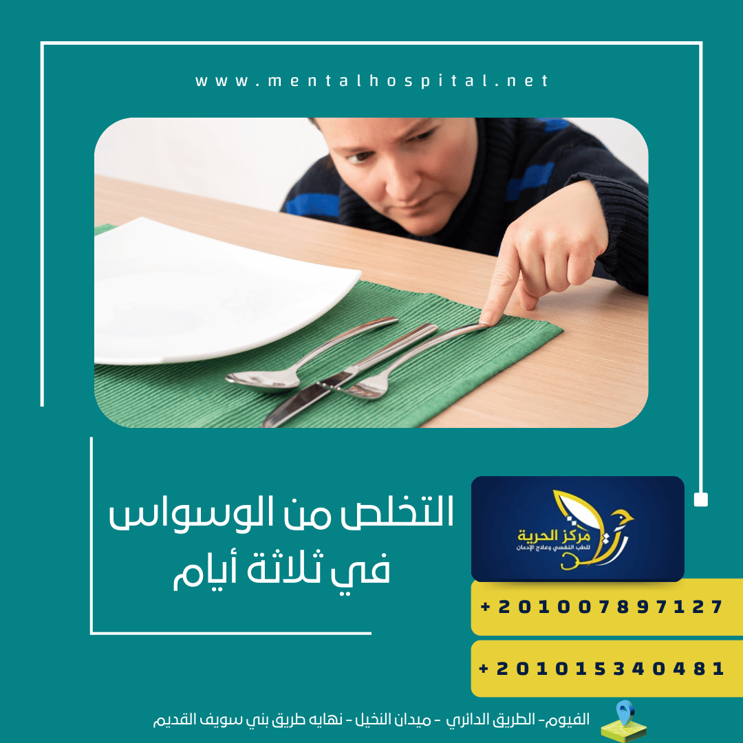 التخلص من الوسواس في ثلاثة أيام