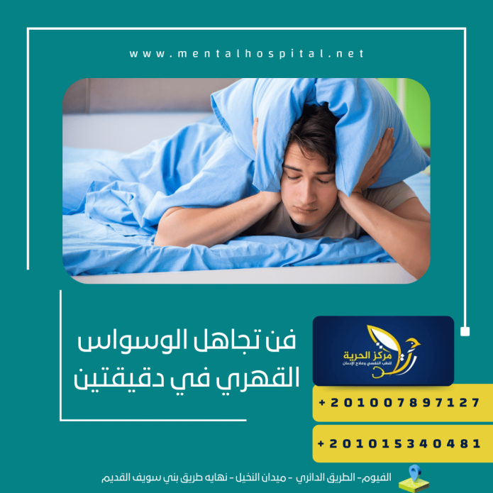 5 نصائح حول فن تجاهل الوسواس القهري في دقيقتين