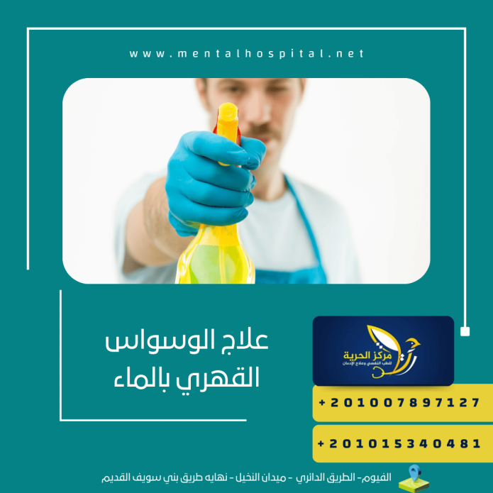 علاج الوسواس القهري بالماء