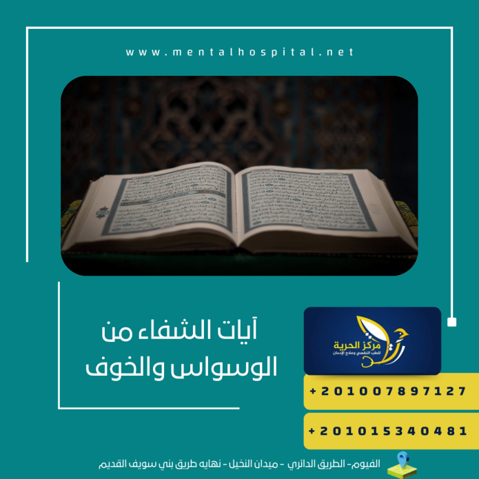 6 من آيات الشفاء من الوسواس والخوف
