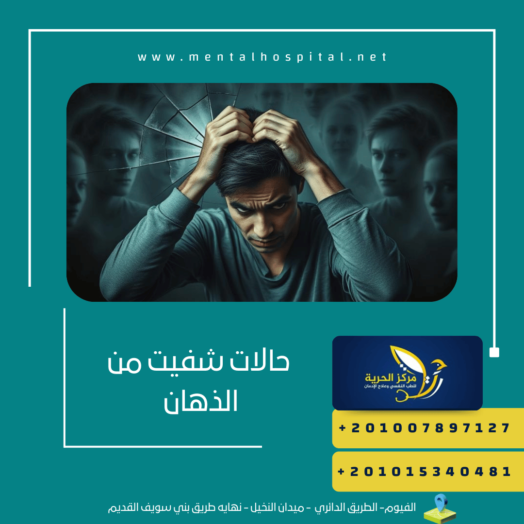 حالات شفيت من الذهان و3 أنواع من مضادات الذهان
