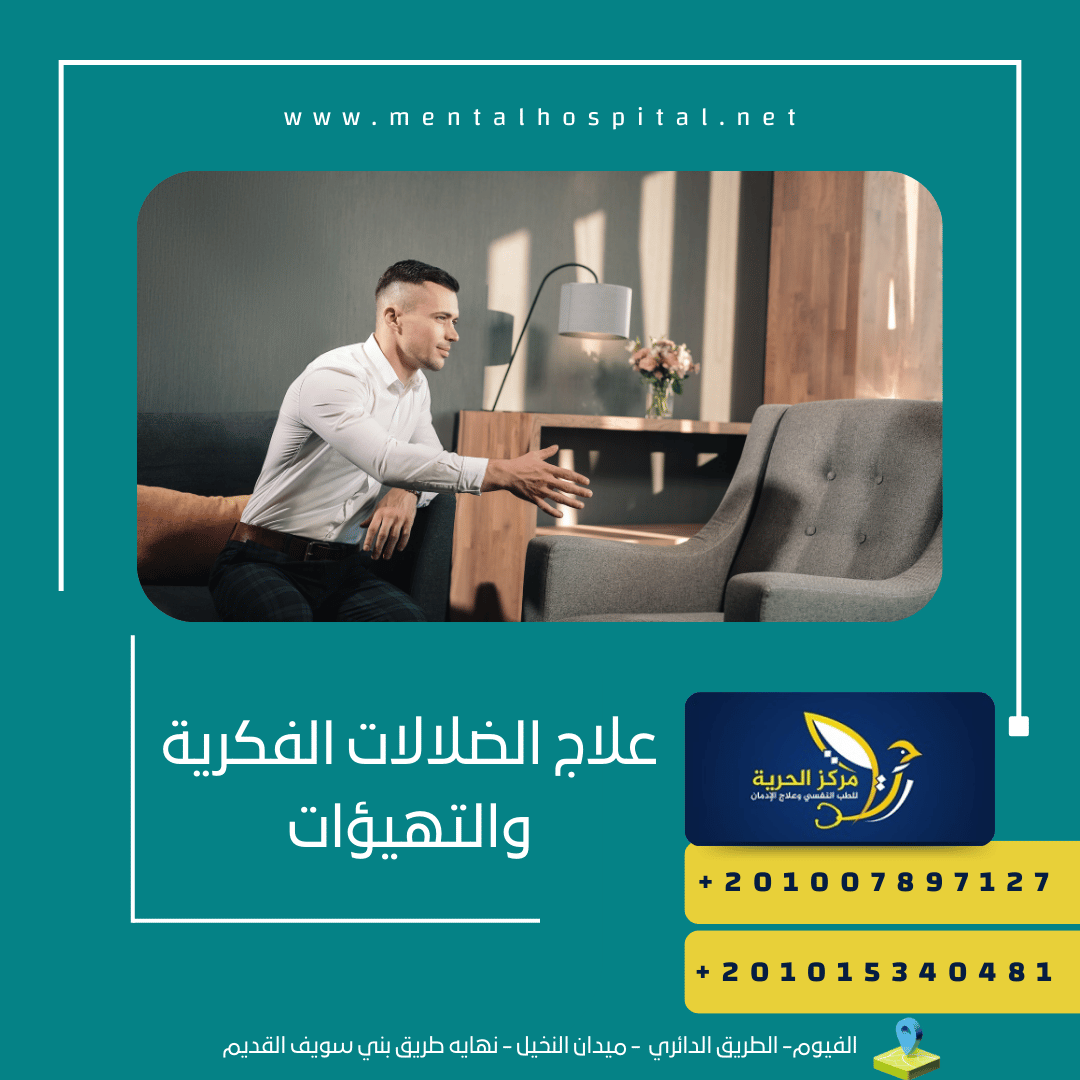 علاج الضلالات الفكرية والتهيؤات
