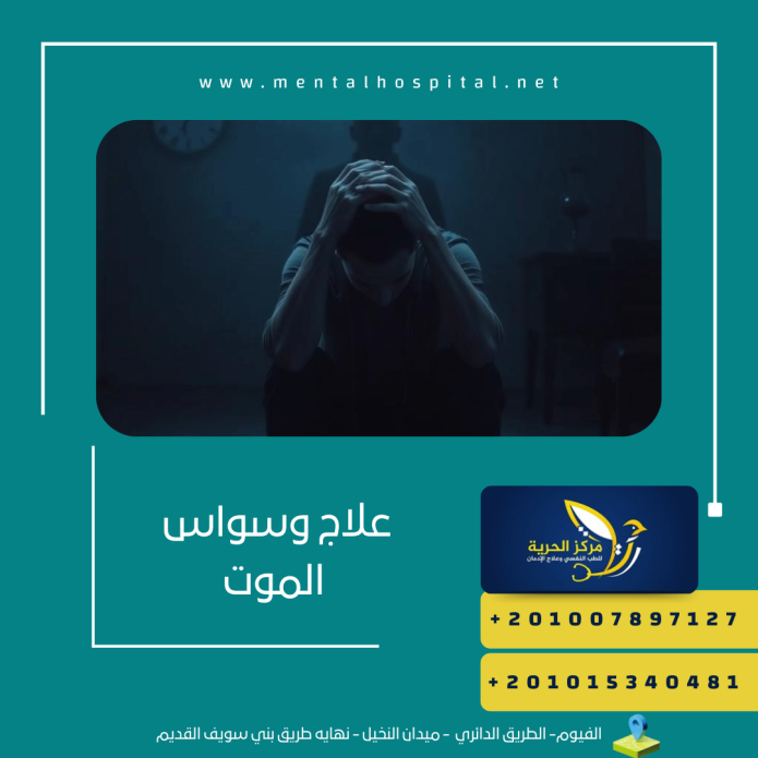 علاج وسواس الموت