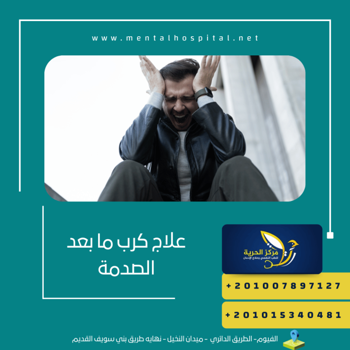 علاج كرب ما بعد الصدمة