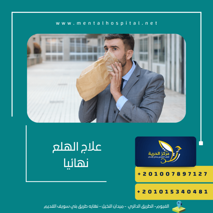 علاج الهلع نهائيا بأحدث الطرق العالمية
