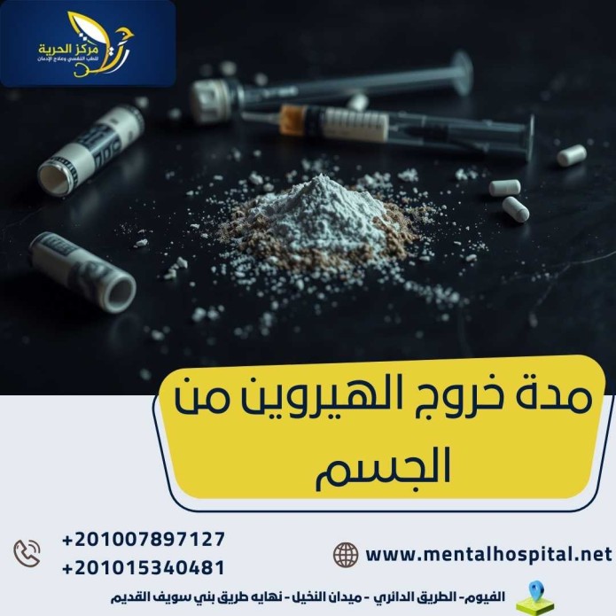 مدة خروج الهيروين من الجسم