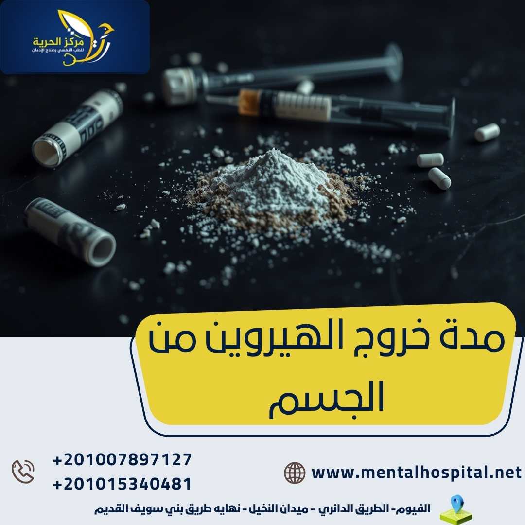 مدة خروج الهيروين من الجسم