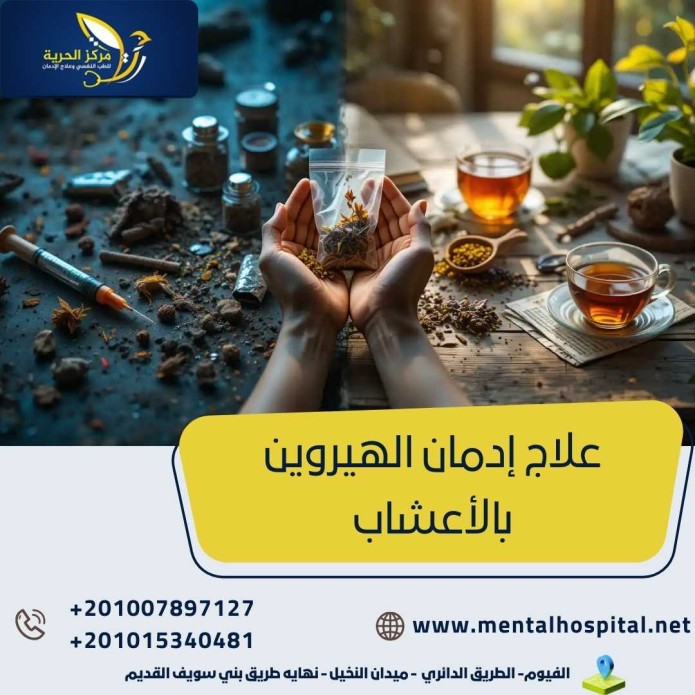 علاج إدمان الهيروين بالأعشاب