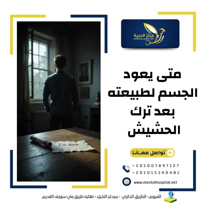 متى يعود الجسم لطبيعته بعد ترك الحشيش