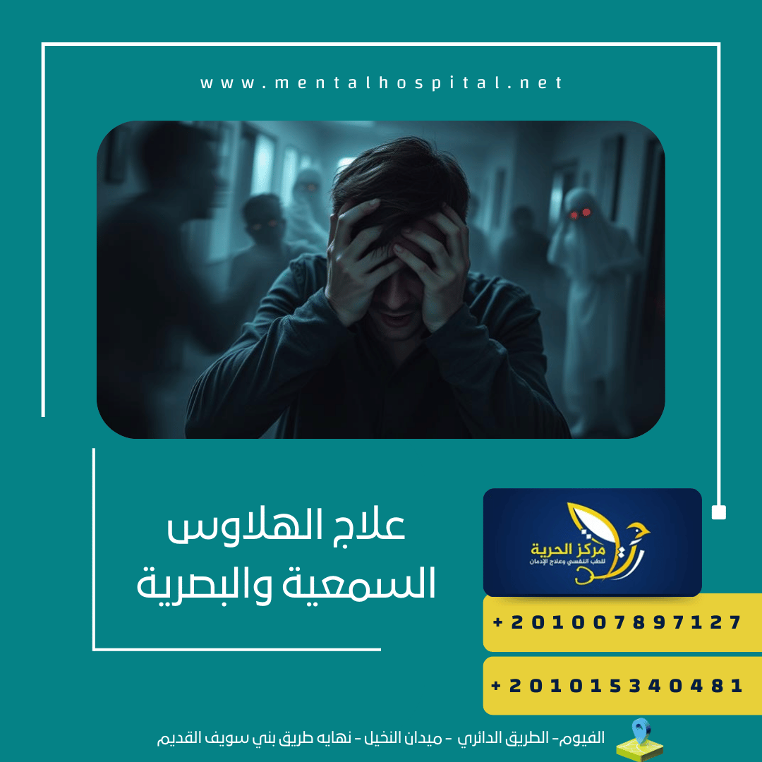 علاج الهلاوس السمعية والبصرية