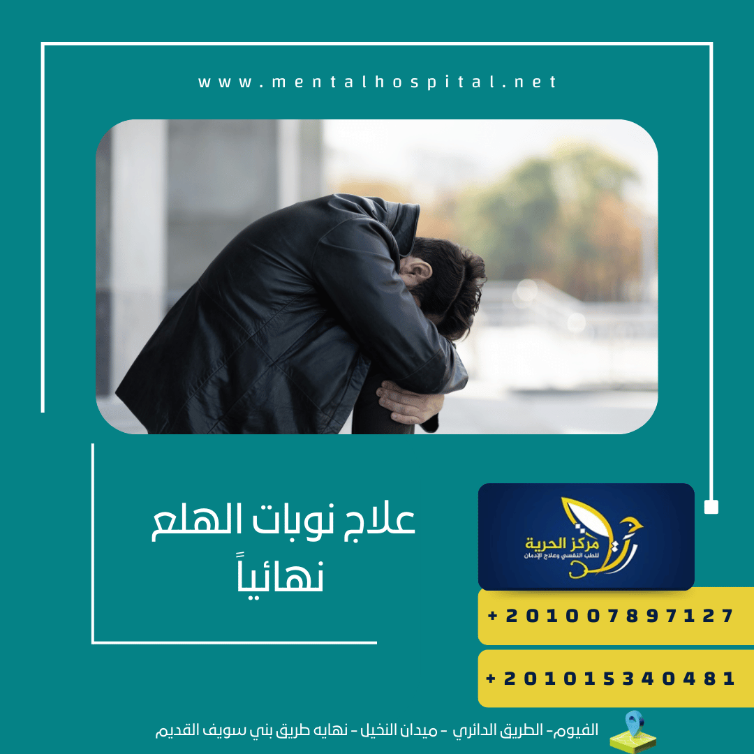علاج نوبات الهلع نهائياً