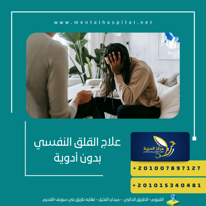 علاج القلق النفسي بدون أدوية