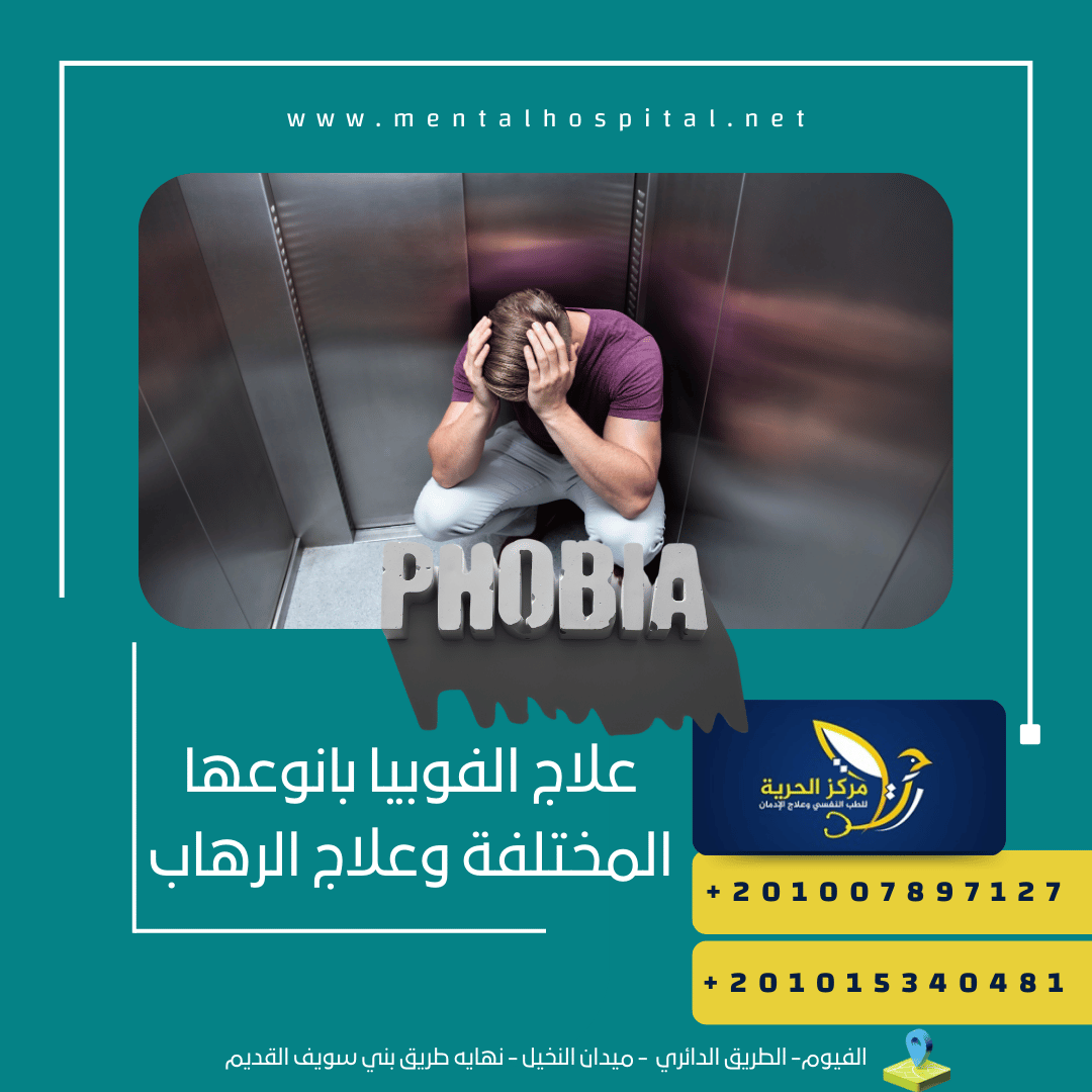 علاج الفوبيا بانوعها المختلفة وعلاج الرهاب