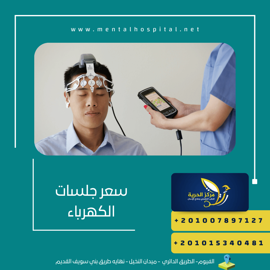 سعر جلسات الكهرباء .... و6 جلسات لعلاج الاكتئاب