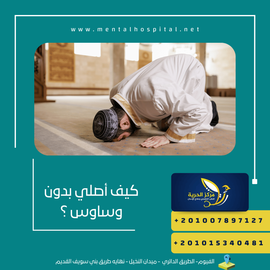 كيف أصلي بدون وساوس ؟