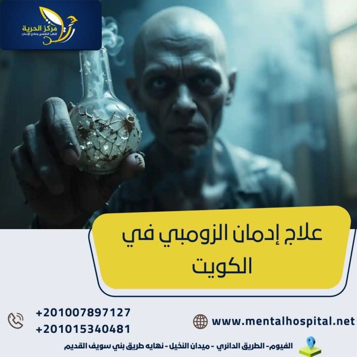 علاج إدمان الزومبي في الكويت