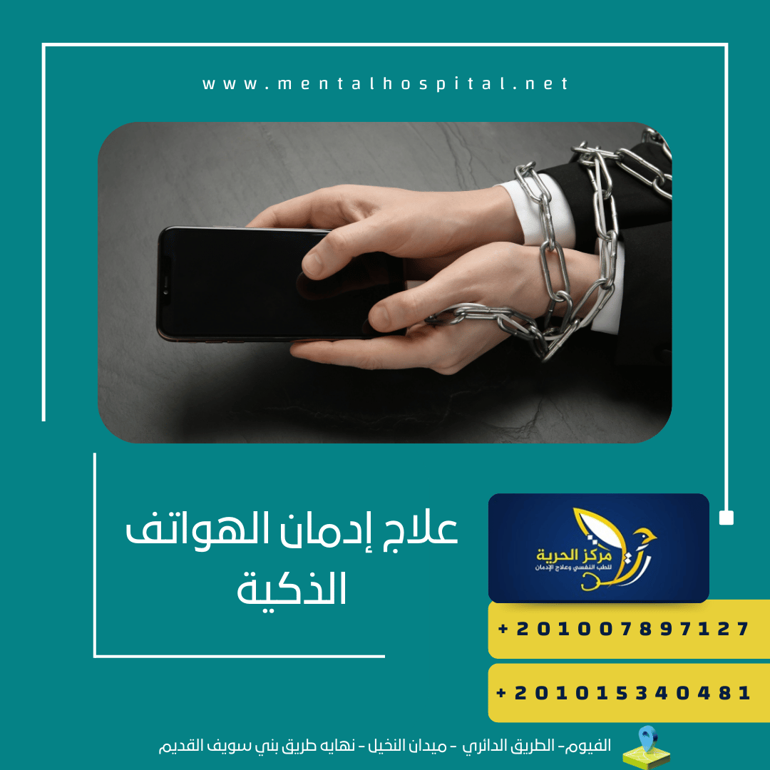 علاج إدمان الهواتف الذكية