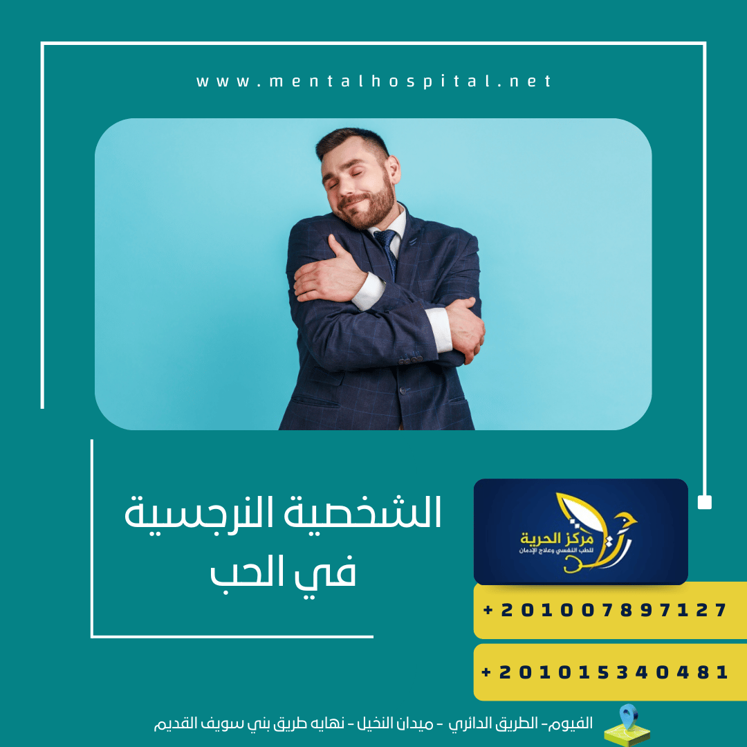 الشخصية النرجسية في الحب