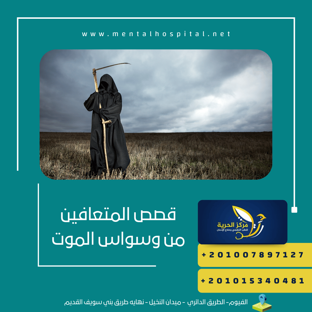 3 من قصص المتعافين من وسواس الموت