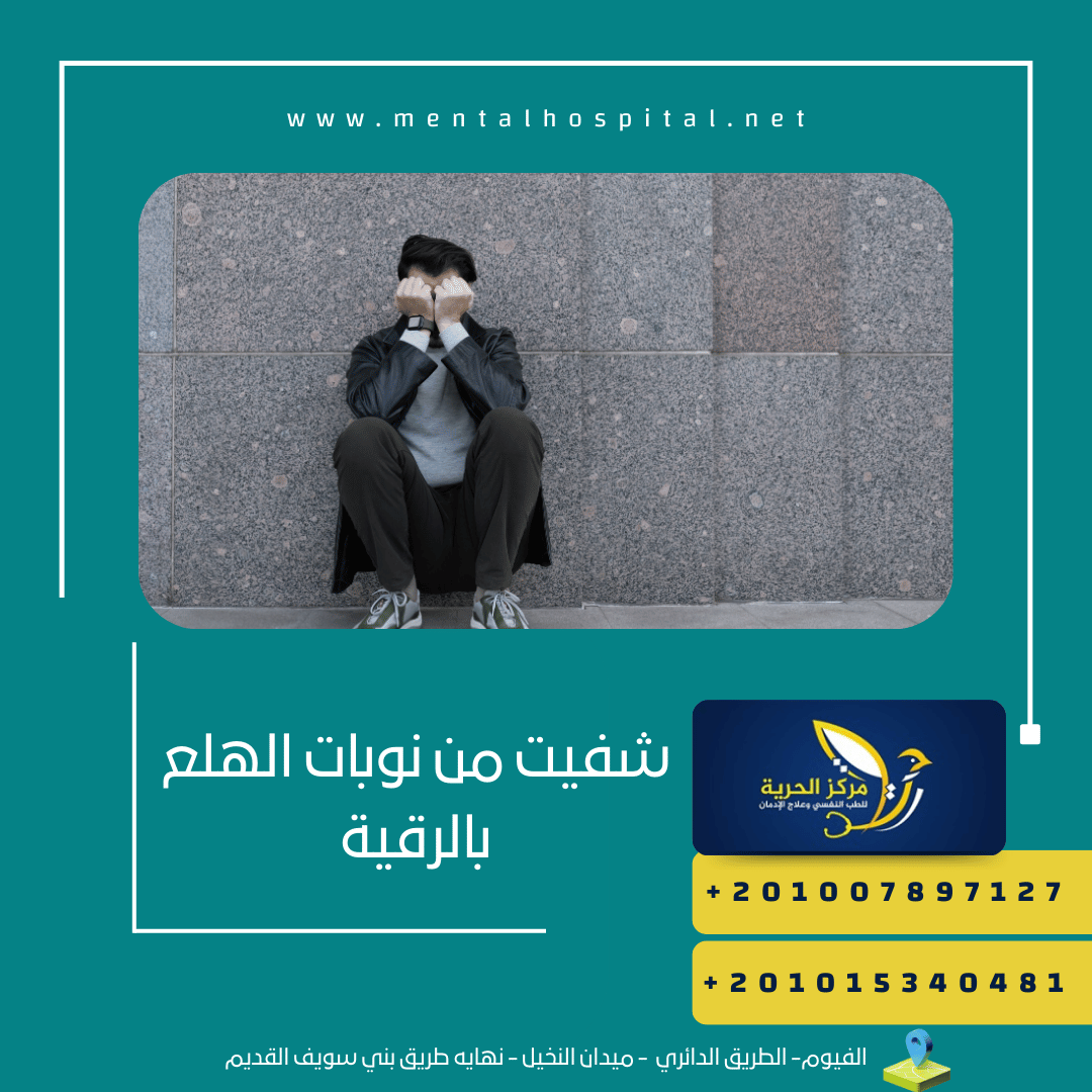 شفيت من نوبات الهلع بالرقية