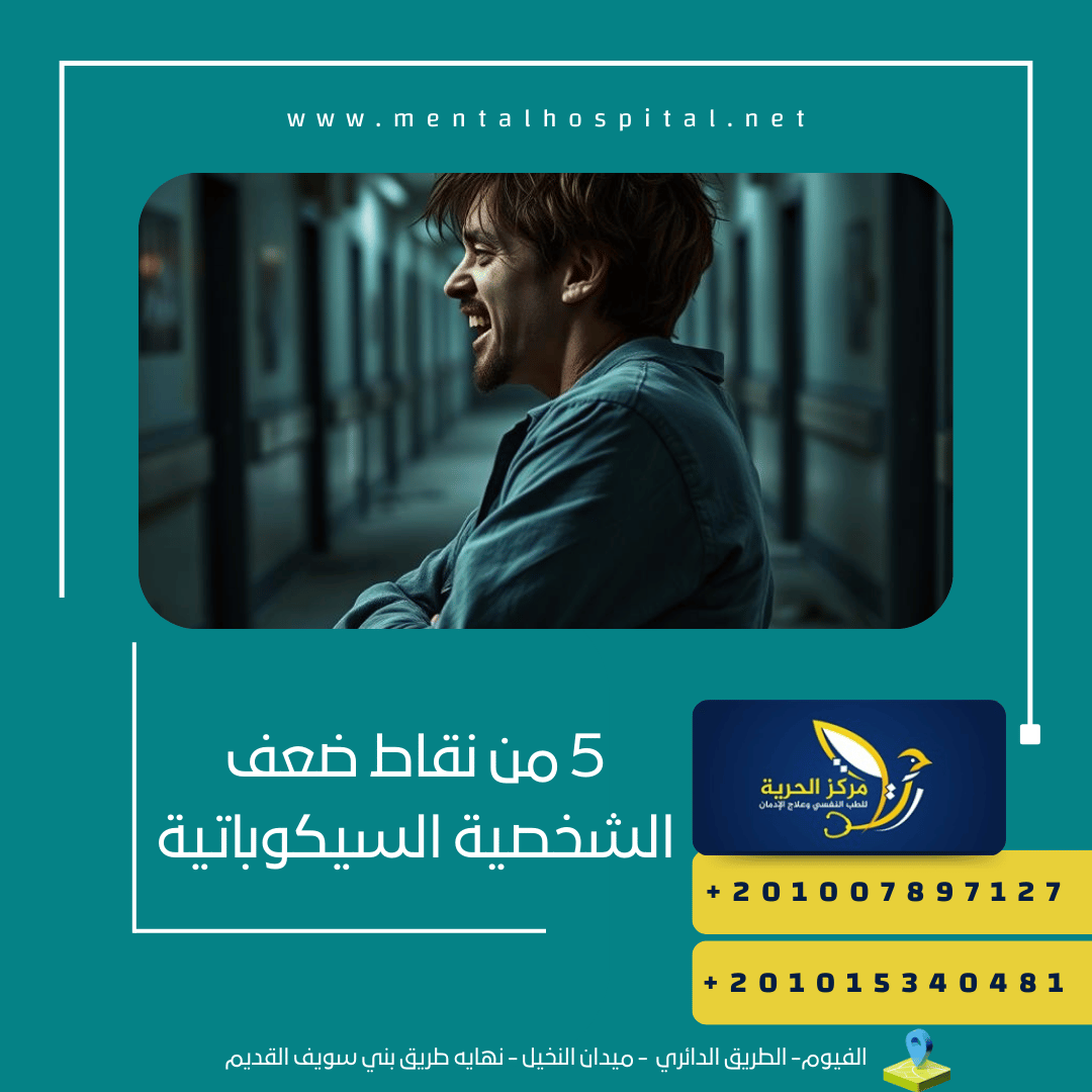5 من نقاط ضعف الشخصية السيكوباتية