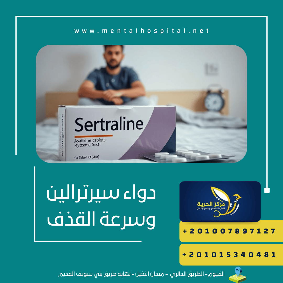 دواء سيرترالين وسرعة القذف وتركيز 50 مجم