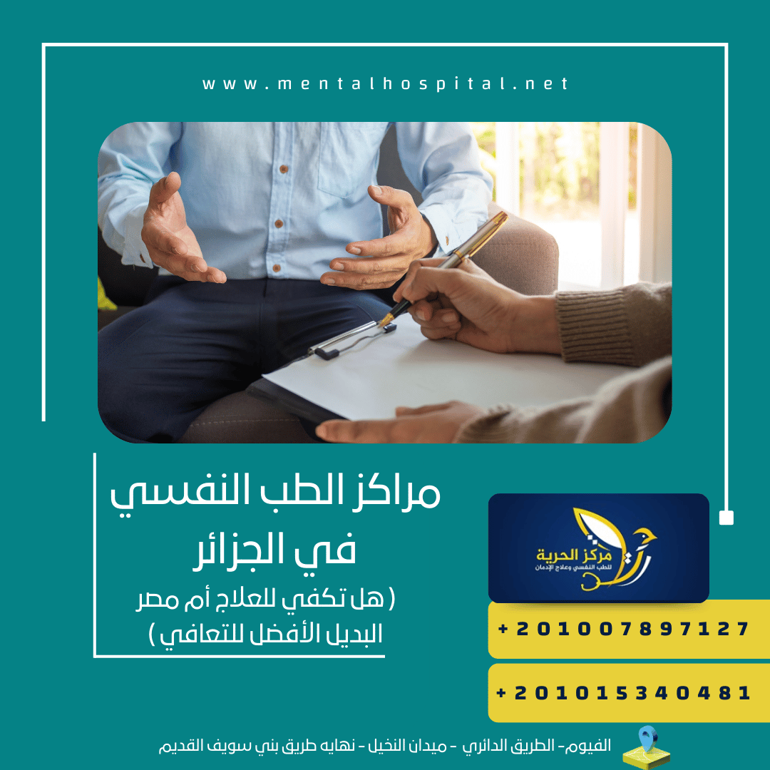 مراكز الطب النفسي في الجزائر
