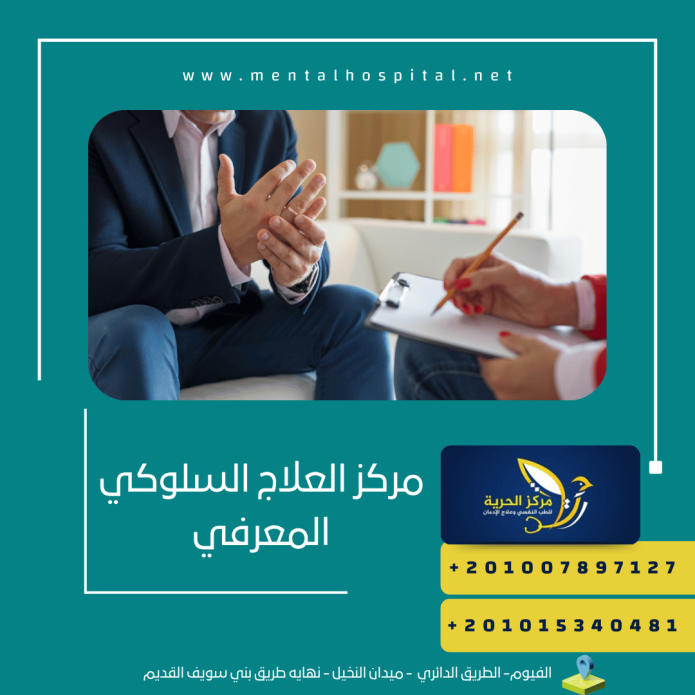 مركز العلاج السلوكي المعرفي