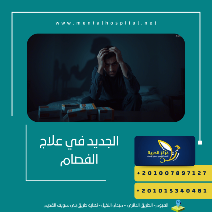 الجديد في علاج الفصام