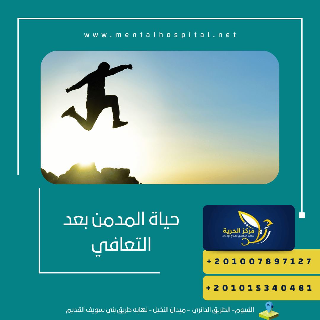 حياة المدمن بعد التعافي