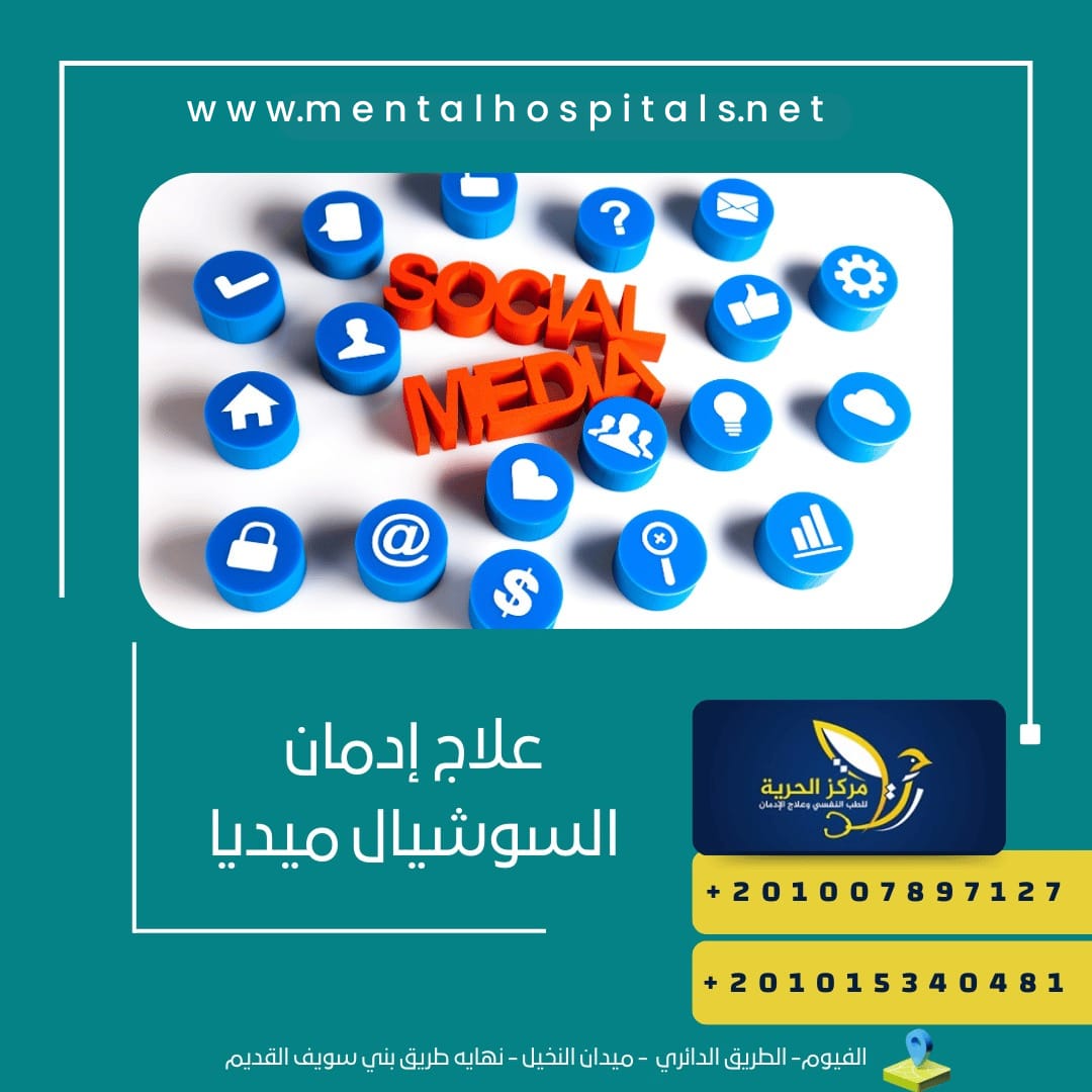 علاج إدمان السوشيال ميديا