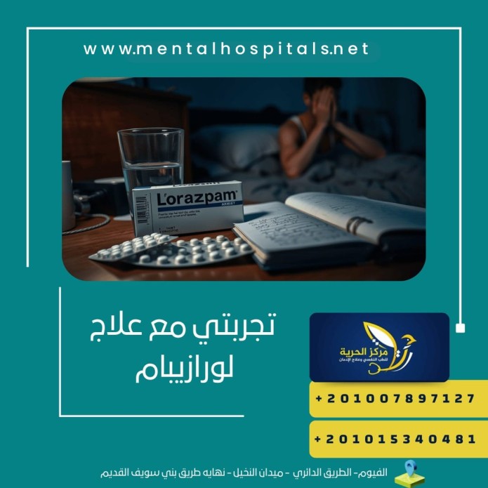 تجربتي مع علاج لورازيبام