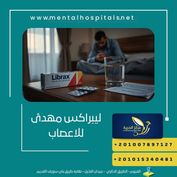 ليبراكس مهدئ للاعصاب