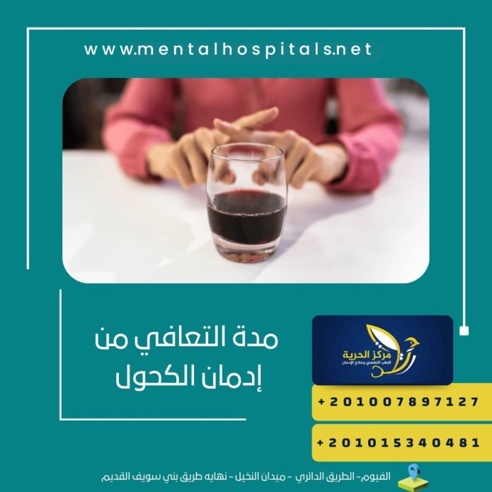 مدة التعافي من إدمان الكحول على 3 مراحل