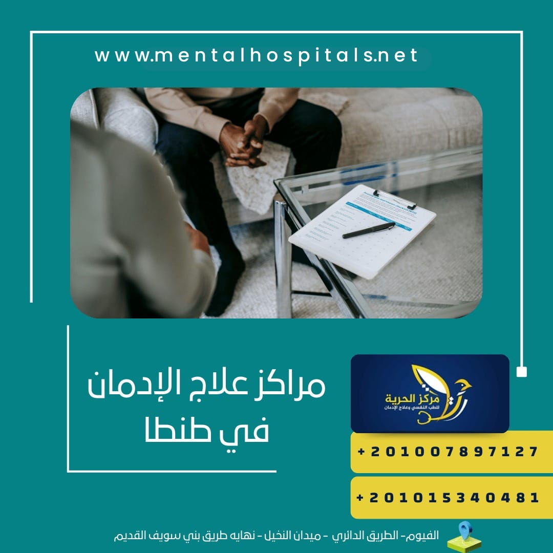 مراكز علاج الإدمان في طنطا