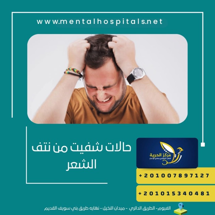 حالات شفيت من نتف الشعر