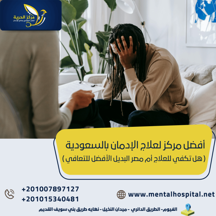 أفضل مركز لعلاج الإدمان بالسعودية