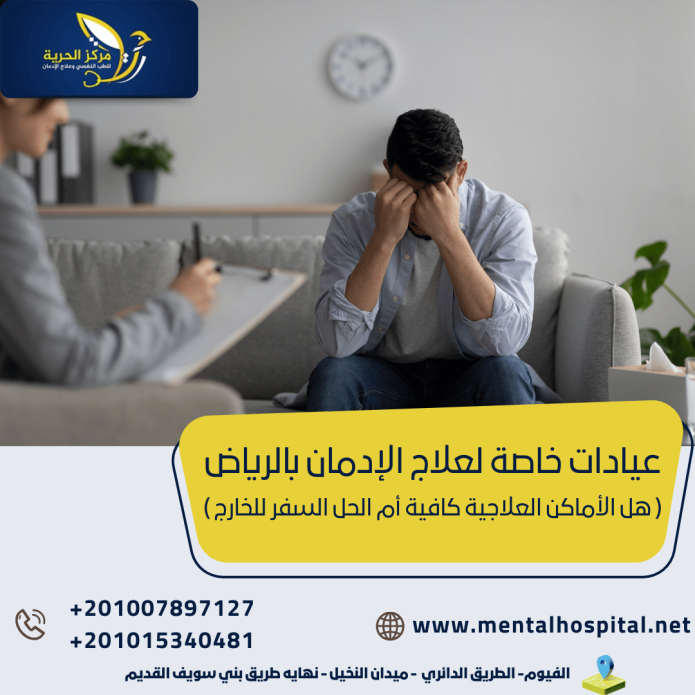 عيادات خاصة لعلاج الإدمان بالرياض