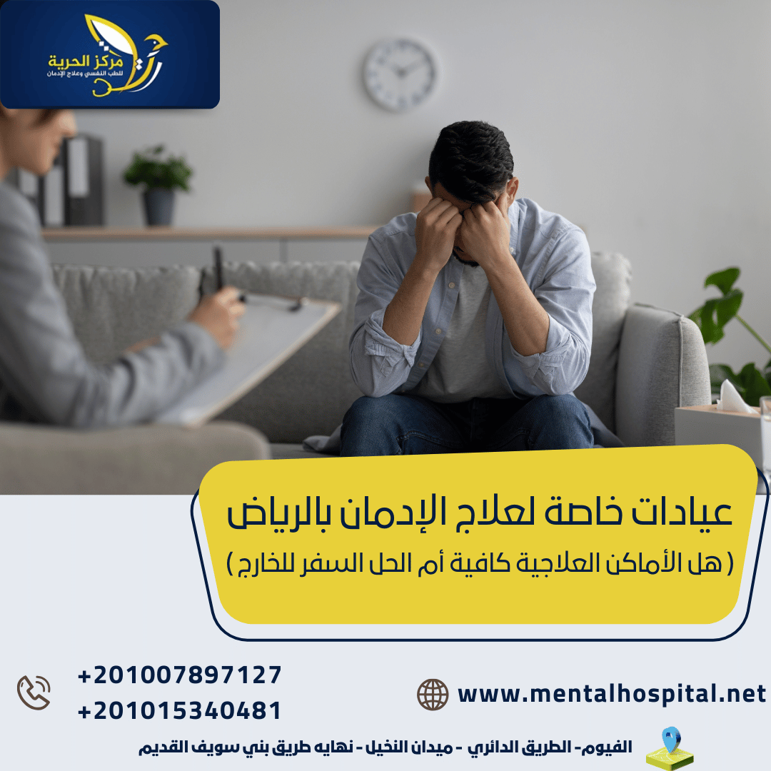 عيادات خاصة لعلاج الإدمان بالرياض