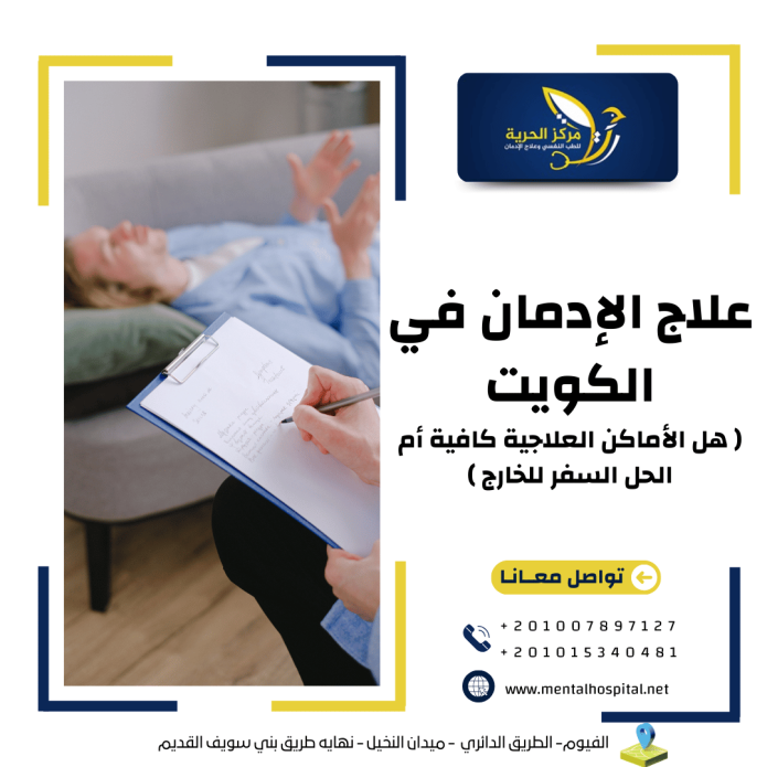 علاج الإدمان في الكويت