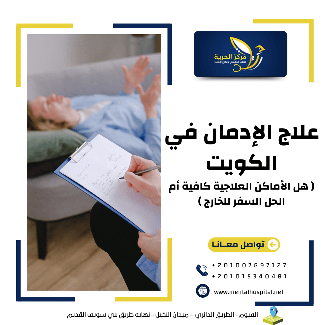 علاج الإدمان في الكويت
