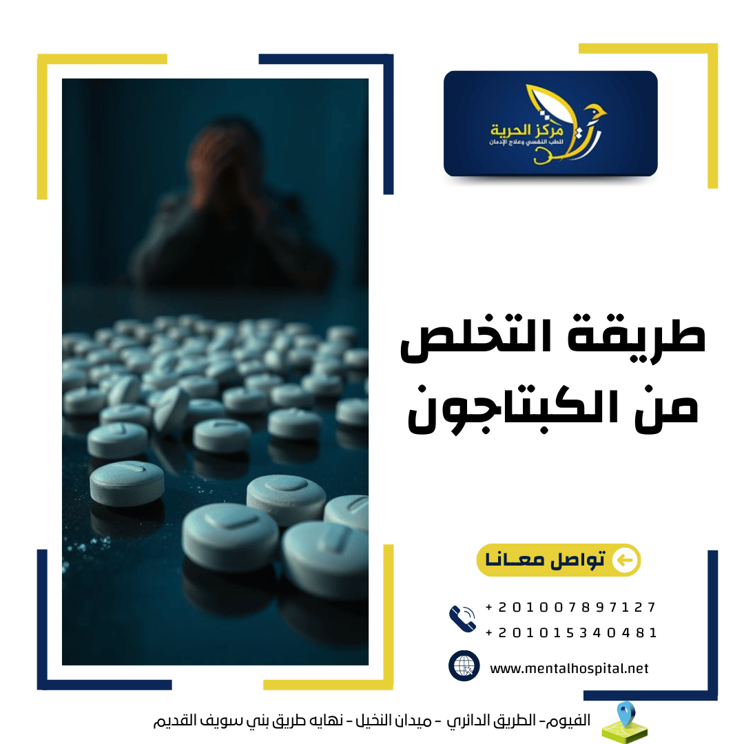 طريقة التخلص من الكبتاجون من خلال 3 خطوات فعالة وآمنة