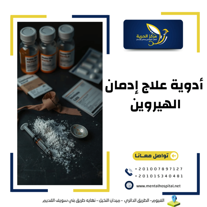 3 من أدوية علاج إدمان الهيروين