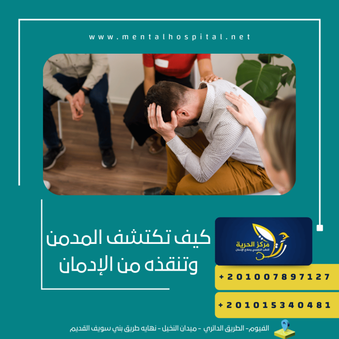 كيف تكتشف المدمن وتنقذه من الإدمان