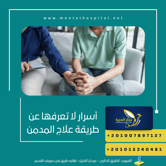 أسرار لا تعرفها عن طريقة علاج المدمن