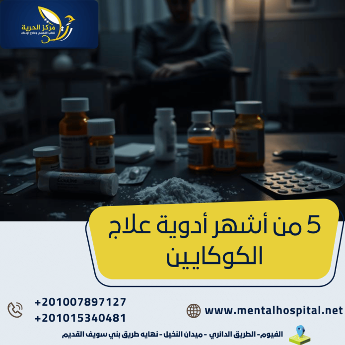 5 من أشهر أدوية علاج الكوكايين