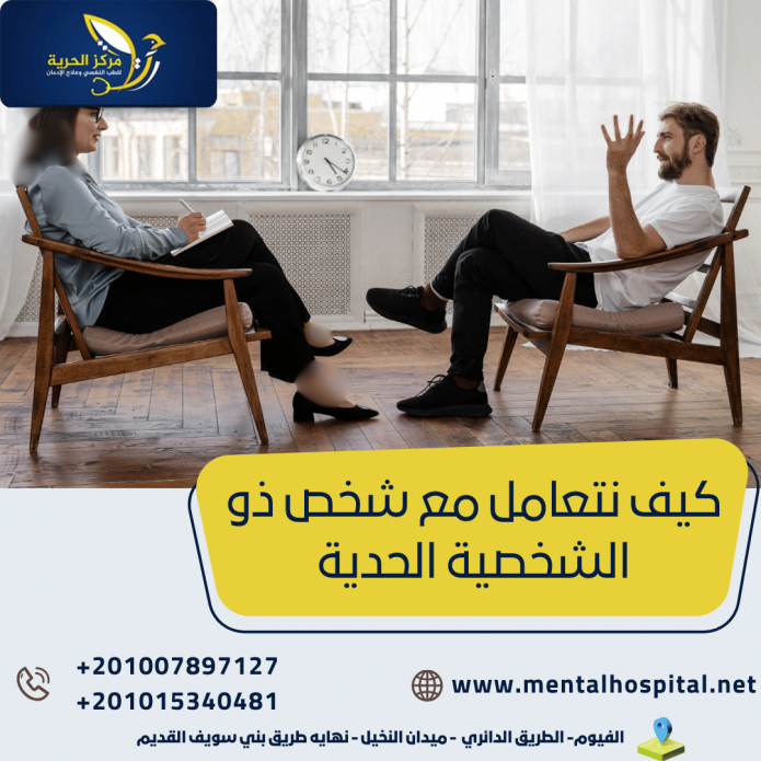 كيف نتعامل مع شخص ذو الشخصية الحدية