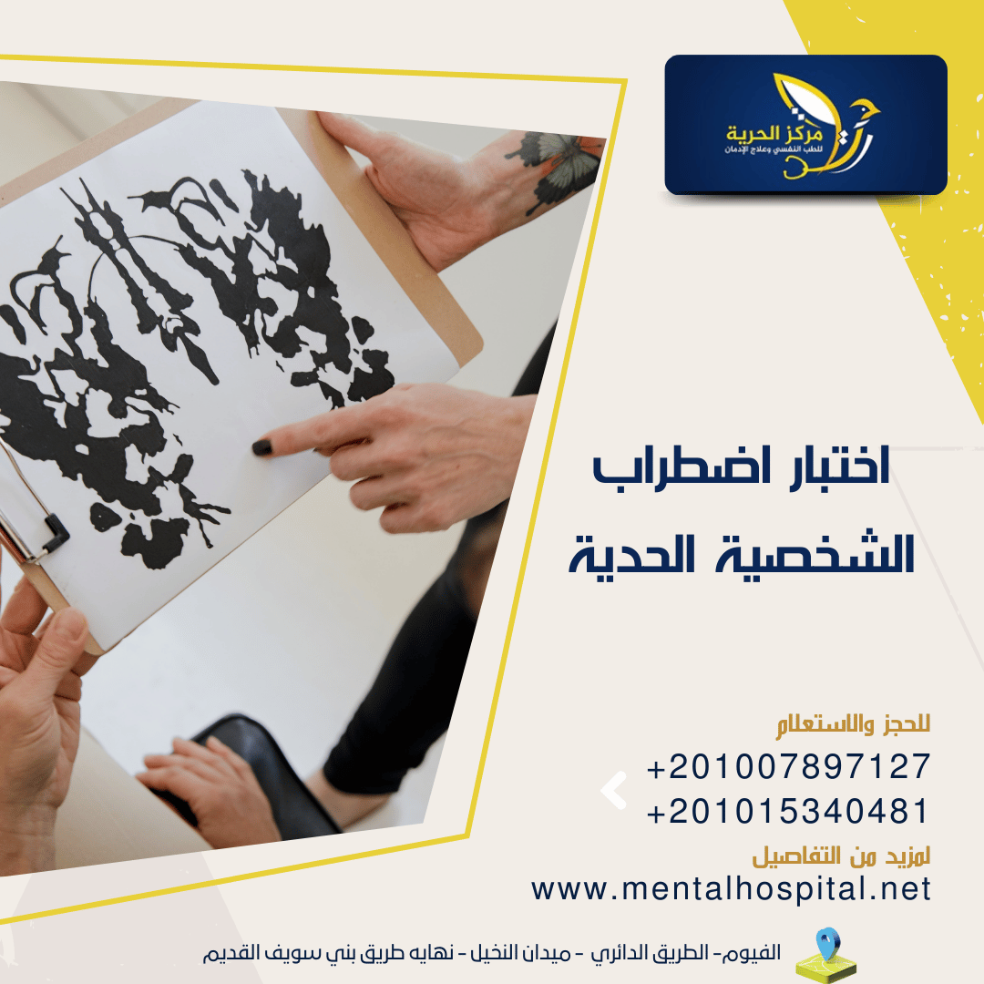 اختبار اضطراب الشخصية الحدية