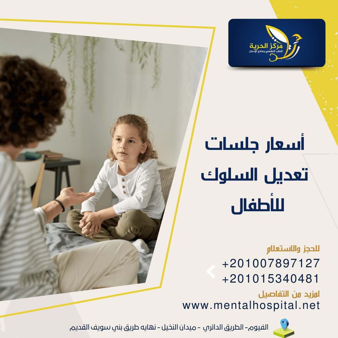 أسعار جلسات تعديل السلوك للأطفال 